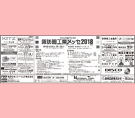 諏訪圏工業メッセ2018